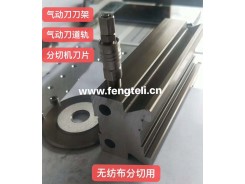 气动无纺布园刀 刀组 气动分切刀架