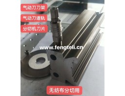 气动无纺布园刀 刀组 气动分切刀架