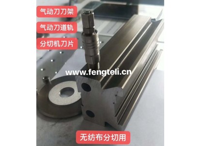 气动无纺布园刀 刀组 气动分切刀架